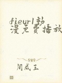 fieur1动漫免费播放全集