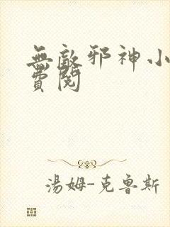 无敌邪神小说免费阅封面