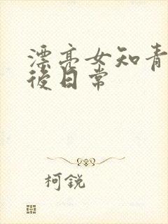 漂亮女知青的婚后日常