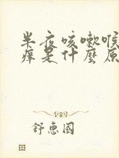 半夜咳嗽喉咙发痒是什么原因