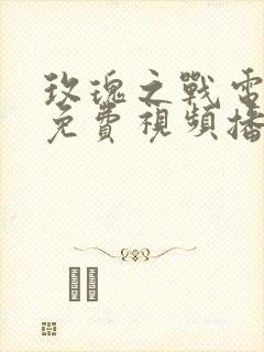 玫瑰之战电视剧免费视频播放