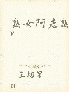 熟女阿老熟女av