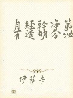 月经干净第三天有透明分泌物,怎么回事