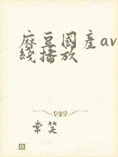 麻豆国产av在线播放封面