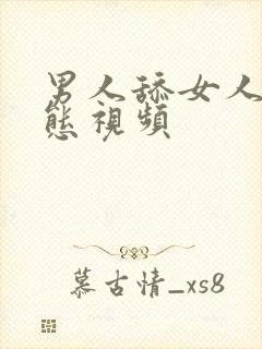 男人舔女人逼动态视频