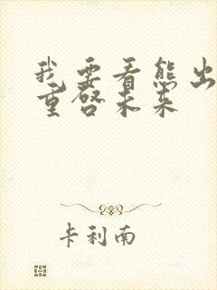 我要看熊出没之重启未来