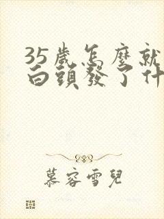 35岁怎么就有白头发了什么原因