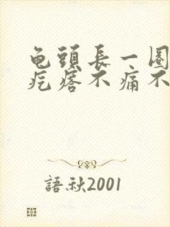龟头长一圈小肉疙瘩不痛不痒