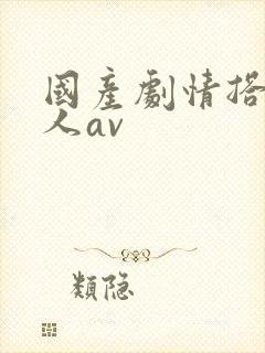 国产剧情搭讪素人av封面