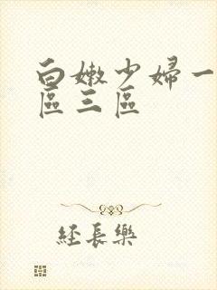 白嫩少妇一区二区三区封面