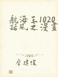 航海王1020话风之漫画