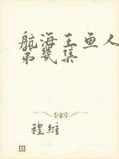 航海王鱼人岛是第几集