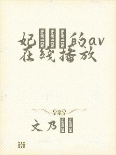 妃ひかり的av在线播放