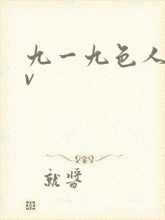 九一九色人妻av