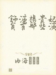 饰演杨贵妃的演员有哪些演员