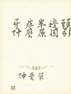 牙疼半边头疼是什么原因引起的