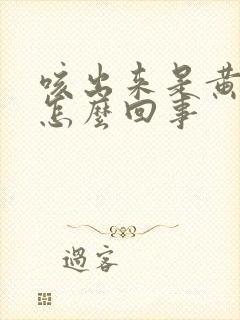 咳出来是黄痰是怎么回事