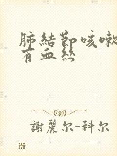 肺结节咳嗽痰里有血丝封面