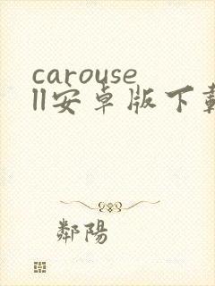 carousell安卓版下载封面