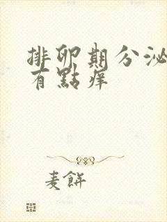 排卵期分泌物多有点痒封面