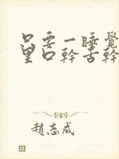 只要一睡觉嘴巴里口干舌干