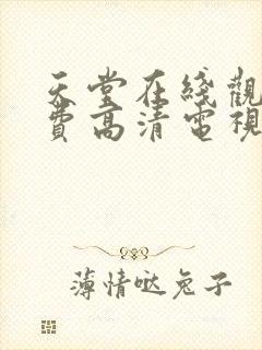 天堂在线观看免费高清电视剧