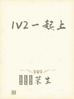 1V2一起上
