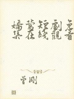 娇莺短剧免费全集在线观看电视剧