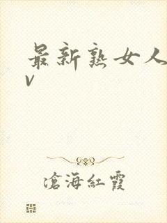 最新熟女人妻av