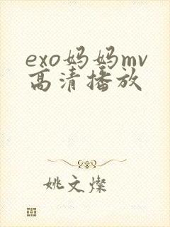 exo妈妈mv高清播放
