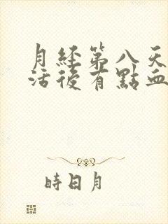 月经第八天性生活后有点血是怎回事