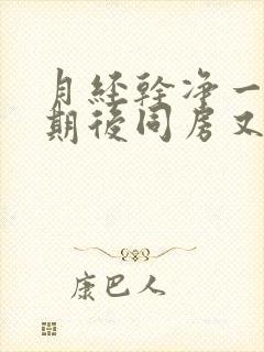 月经干净一个星期后同房又出血了怎么办