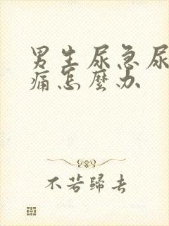 男生尿急尿频尿痛怎么办