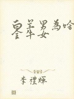 白羊男为啥都爱金牛女封面