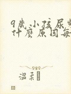 9岁小孩尿频是什么原因每次都尿一点点