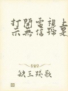 打开电视上面显示无信号是怎么回事封面