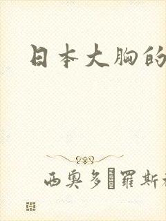 日本大胸的电影