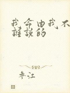 我命由我不由天谁说的