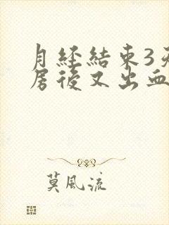 月经结束3天同房后又出血需要治疗吗封面