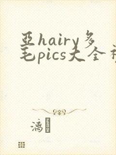 亚hairy多毛pics大全视频封面