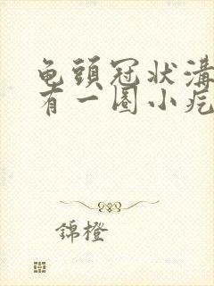 龟头冠状沟边缘有一圈小疙瘩