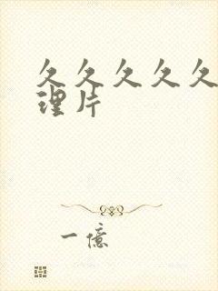 久久久久久久伦理片