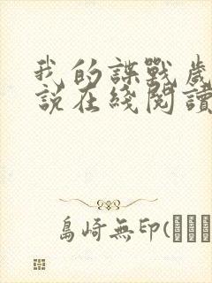 我的谍战岁月小说在线阅读