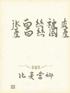 jk白丝被爽国产白丝国产