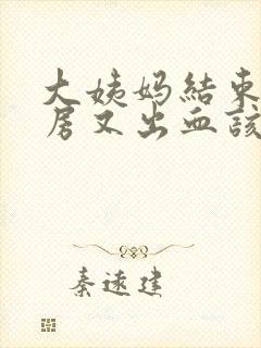 大姨妈结束后同房又出血该怎么办?