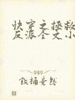 快穿之拯救黑化反派全文小说阅读全文