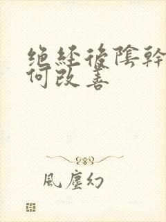 绝经后阴干痛如何改善