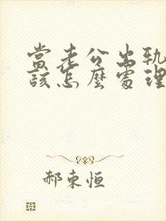 当老公出轨老婆该怎么处理