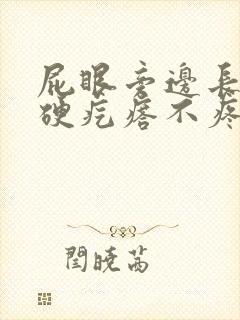 屁眼旁边长一个硬疙瘩不疼