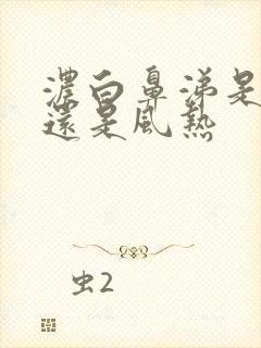 浓白鼻涕是风寒还是风热封面